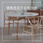 CARL HANSEN & SON（カール・ハンセン＆サン）価格改定のお知らせ（2024年1月9日より）