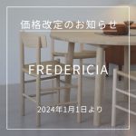 FREDERICIA（フレデリシア）価格改定のお知らせ（2024年1月1日より）