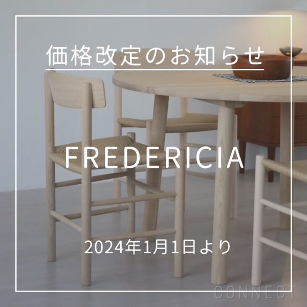 FREDERICIA（フレデリシア）価格改定のお知らせ（2024年1月1日より 