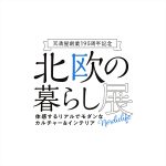 北欧の暮らし展 * 岡山天満屋　<体感するリアルでモダンなカルチャー＆インテリア 2024年1月17〜28日>を開催致します！