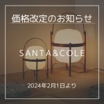 SANTA&COLE（サンタアンドコール）価格改定のお知らせ