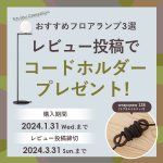 【レビューでコードホルダープレゼント】おすすめのフロアランプ