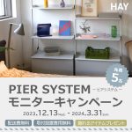 終了しました【取付・送料無料】HAY ピアシステム モニターキャンペーン