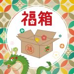 あの”福箱”が今年も登場！今年は3種類！！【エントリーは12月25日まで】