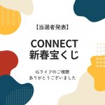 2024年CONNECT新春宝くじの当選者発表