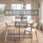 Artek（アルテック）価格改定のお知らせ（2024年2月1日より）