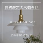 Louis Poulsen（ルイスポールセン）価格改定（2024年2月19日より）のお知らせ