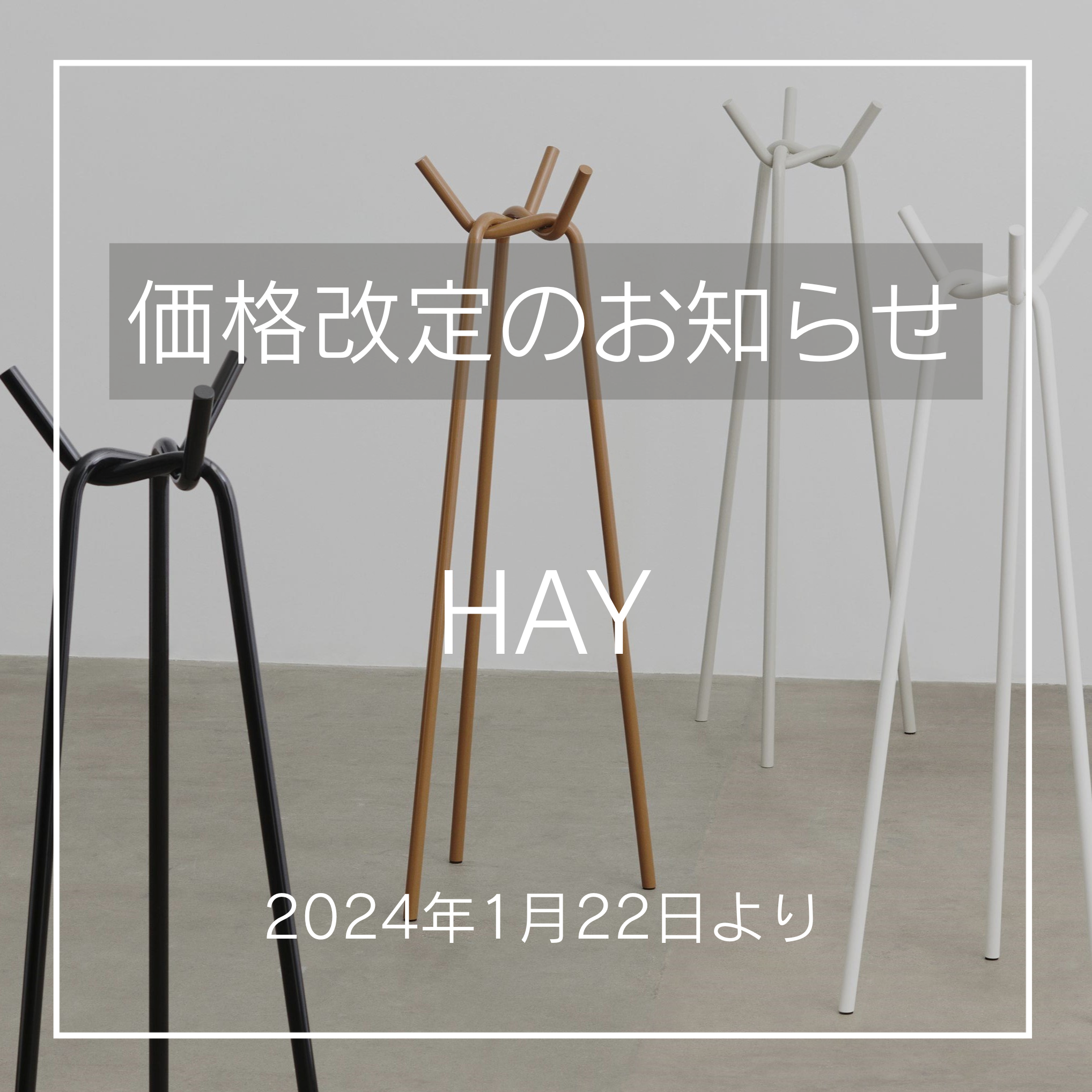 HAY（ヘイ）価格改定のお知らせ（2024年1月22日より） | インテリア