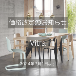 Vitra（ヴィトラ）価格改定のお知らせ（2024年2月1日より）