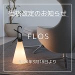 FLOS（フロス）価格改定（2024年3月18日より）のお知らせ