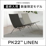 【最終入荷】PK22の数量限定特別モデル『リネン』が好評販売中