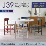 【10％OFFキャンペーン開催中】人気のJ39モーエンセンチェアに新色が登場！