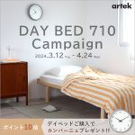 【新生活キャンペーン】デイベッドのある暮らしでおうち時間が充実。Artek「DAY BED 710」