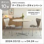 【新生活応援】FRITZ HANSEN テーブルシリーズキャンペーン