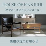 FINN JUHL（フィン・ユール）価格改定（2024年4月1日より）のお知らせ