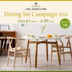 ダイニングセットを買うなら今！CARL HANSEN & SON「ダイニングセットキャンペーン2024」