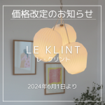 LE KLINT（レ・クリント）価格改定（2024年6月1日より）と生産終了品のお知らせ