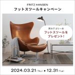 【FRITZ HANSEN】フットスツールキャンペーン