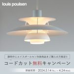 ルイスポールセンの対象商品限定・ペンダントライトのコードカット無料キャンペーン