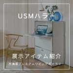 USMハラー　岡山天満屋プレミアムリビングギャラリーの展示アイテム紹介