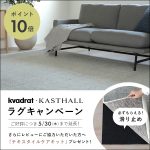 【Kvadrat・KASTHALLラグキャンペーン】何かお部屋が物足りない…解決策は“ラグ”だった!?