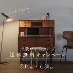 【終了しました】北欧ヴィンテージ家具をご検討中の方に嬉しいお知らせです