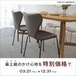 【FRITZ HANSEN】エッセンシャルレザーキャンペーン