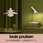 【2024年限定品】ルイスポールセン 創業150周年記念モデル