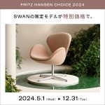FRITZ HANSEN CHOICE 2024年限定モデル スワンチェア キャンペーン