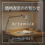 Artemide（アルテミデ）価格改定のお知らせ（2024年6月1日より）