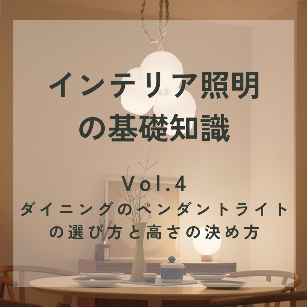 【インテリア照明の基礎知識】 Vol.4 ダイニングのペンダントライトの選び方と高さの決め方 | インテリアショップ CONNECT（コネクト ...