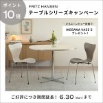 【新生活応援】FRITZ HANSEN テーブルシリーズキャンペーン