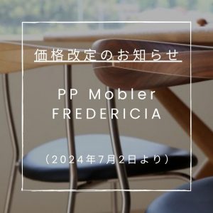 間もなく！PP Mobler（PPモブラー）FREDERICIA（フレデリシア）価格