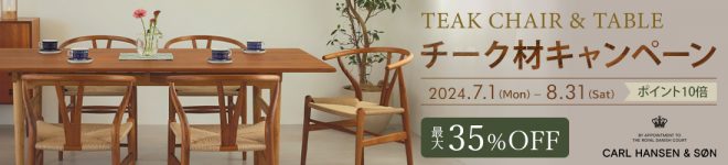 カール・ハンセン＆サン_チーク材キャンペーン