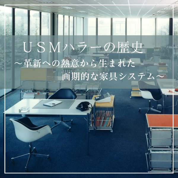 USMハラーの歴史 ~革新への熱意から生まれた画期的な家具システム