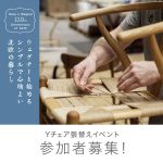 【終了しました】Ｙチェア張替え参加者募集！ウェグナーと始める シンプルで心地よい北欧の暮らし