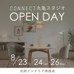 【8/23.24.26】CONNECT丸亀スタジオ オープンデイ～インテリアのプロがあなたのお悩みを解決します～