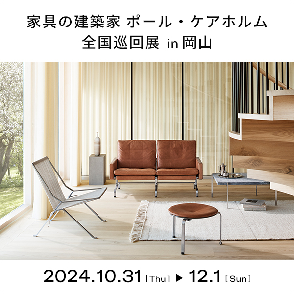 終了しました】家具の建築家 ポール・ケアホルム全国巡回展