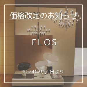 FLOS(フロス)価格改定(2024年9月2日より)のお知らせ | インテリア