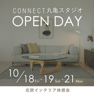 10/18.19.21】CONNECT オープンデイ～インテリアのプロがあなた