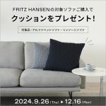 【終了しました】FRITZ HANSENの対象ソファをご購入でアルネ・ヤコブセン クッション1個をプレゼント！