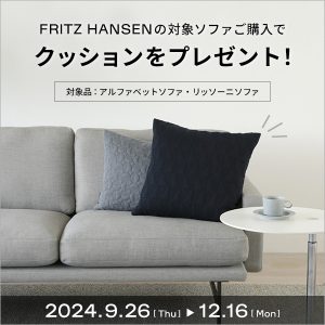 終了しました】FRITZ HANSENの対象ソファをご購入でアルネ 終了しました】FRITZ HANSENの対象ソファをご購入でアルネ