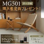 【終了しました】MG501チーク材プレゼントキャンペーン 卓上で炎が愉しめるラヴィンフレームをプレゼント