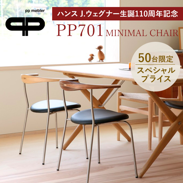 終了しました。ハンス J. ウェグナー生誕110周年記念 PP701
