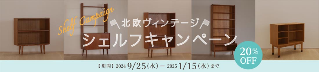 ヴィンテージシェルフ