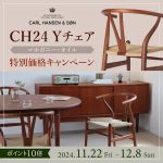 【終了しました】マホガニー材のYチェアが特別価格！
