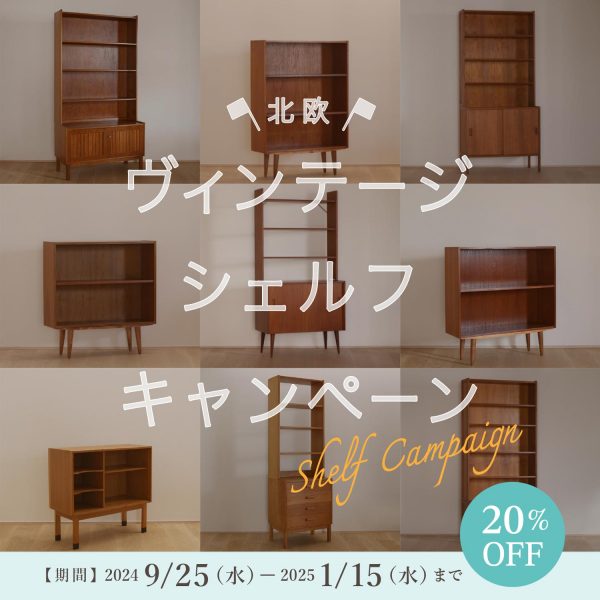 【ご好評につき延長決定！】北欧ヴィンテージ シェルフキャンペーン
