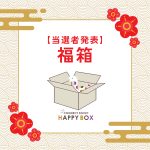 2025年 福箱当選者発表