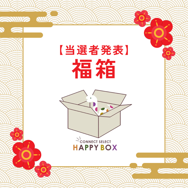 2025年 福箱当選者発表 | インテリアショップ CONNECT（コネクト