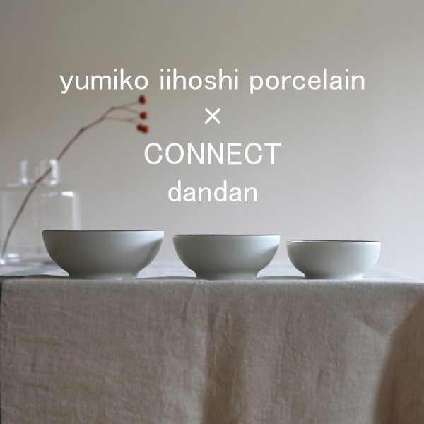 春の新生活に！イイホシユミコ×CONNECT「dandan (だんだん)」で始める